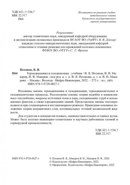 Фотография книги "Потапов, Макаров, Макаров: Термодинамика и газодинамика"