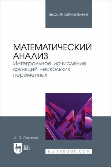 Обложка книги "Потапов: Математический анализ. Интегральное исчисление функций нескольких переменных. Учебник для вузов"