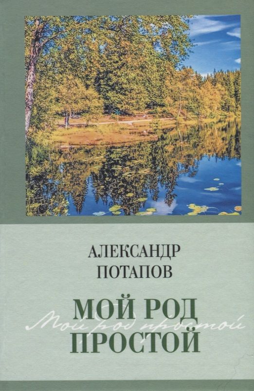 Обложка книги "Потапов: Мой род простой"