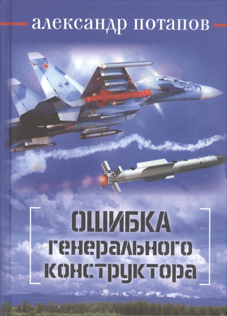 Обложка книги "Потапов: Ошибка генерального конструктора"