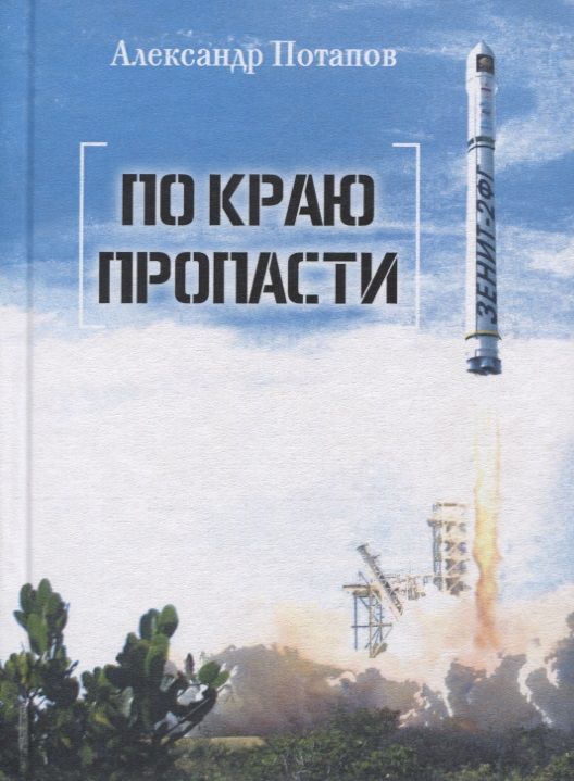 Обложка книги "Потапов: По краю пропасти"