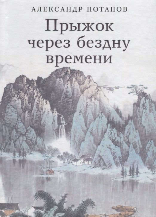 Обложка книги "Потапов: Прыжок через бездну времени"