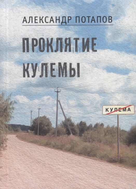 Обложка книги "Потапов: Проклятие Кулемы"