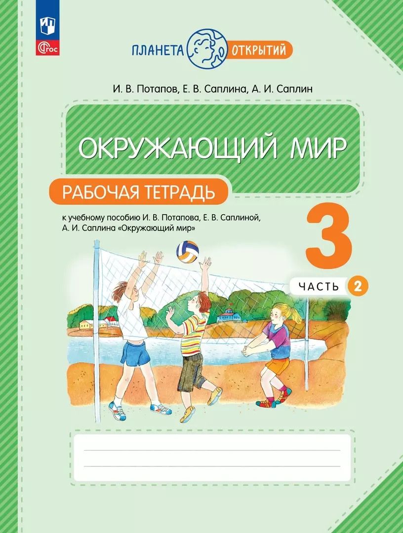 Обложка книги "Потапов, Саплин, Саплина: Окружающий мир. Рабочая тетрадь. 3 класс. К учебному пособию И.В. Потапова, Е.В. Саплиной, А.И. Саплина "Окружающий мир". В двух частях. Часть 2"