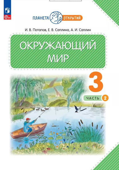 Обложка книги "Потапов, Саплина, Саплин: Окружающий мир. 3 класс. Учебное пособие. В 2-х частях. ФГОС"