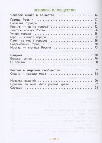 Фотография книги "Потапов, Саплина, Саплин: Окружающий мир. 3 класс. Учебное пособие. В 2-х частях. ФГОС"