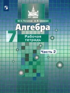 Обложка книги "Потапов, Шевкин: Алгебра. 7 класс. Рабочая тетрадь. Часть 2. ФГОС"