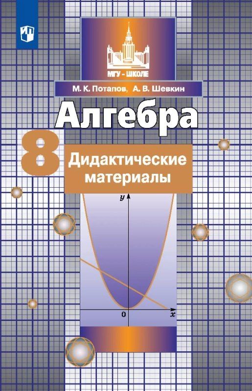 Обложка книги "Потапов, Шевкин: Алгебра. 8 класс. Дидактические материалы. Учебное пособие"