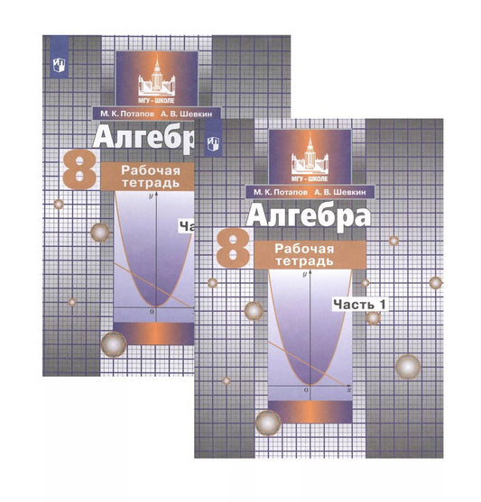 Обложка книги "Потапов, Шевкин: Алгебра. 8 класс. Рабочая тетрадь. Часть 1"