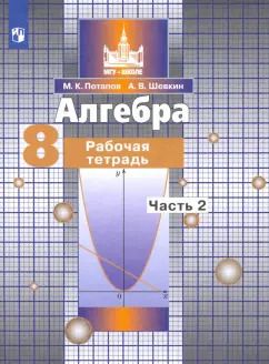 Обложка книги "Потапов, Шевкин: Алгебра. 8 класс. Рабочая тетрадь. Часть 2"