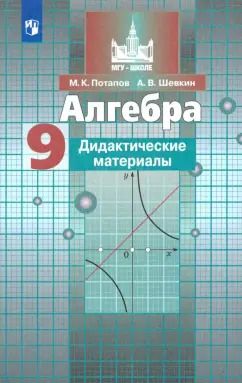 Обложка книги "Потапов, Шевкин: Алгебра. 9 класс. Дидактические материалы. ФГОС"