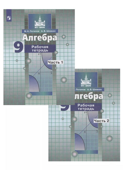 Обложка книги "Потапов, Шевкин: Алгебра. 9 класс. Рабочая тетрадь. В 2-х частях. ФГОС"