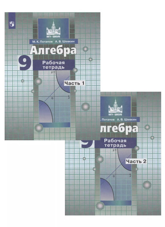 Обложка книги "Потапов, Шевкин: Алгебра. 9 класс. Рабочая тетрадь. В 2-х частях. ФГОС"