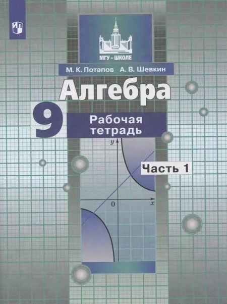 Фотография книги "Потапов, Шевкин: Алгебра. 9 класс. Рабочая тетрадь. В 2-х частях. ФГОС"