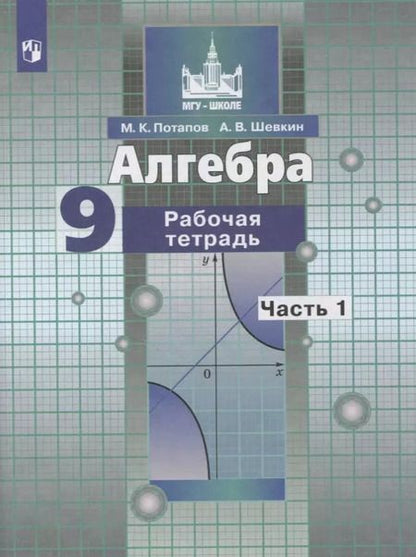 Фотография книги "Потапов, Шевкин: Алгебра. 9 класс. Рабочая тетрадь. В 2-х частях. ФГОС"
