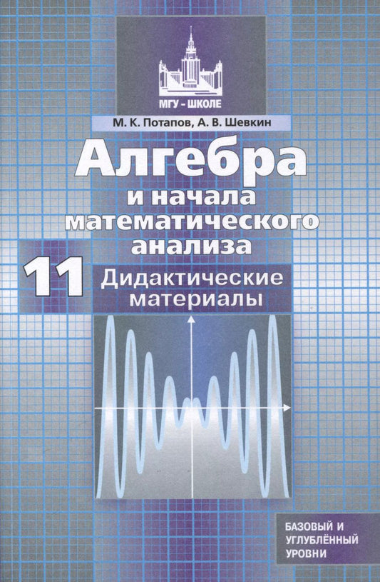 Обложка книги "Потапов, Шевкин: Алгебра и начала математического анализа. 11 класс. Дидактические материалы. ФГОС"