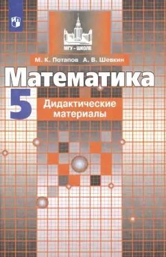 Обложка книги "Потапов, Шевкин: Математика. 5 класс. Дидактические материалы. ФГОС"