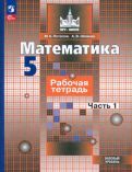 Обложка книги "Потапов, Шевкин: Математика. 5 класс. Рабочая тетрадь. Базовый уровень. В 2-х частях. ФГОС"