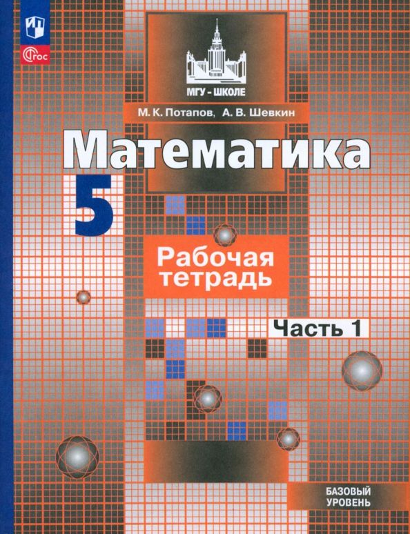 Обложка книги "Потапов, Шевкин: Математика. 5 класс. Рабочая тетрадь. Базовый уровень. В 2-х частях. ФГОС"