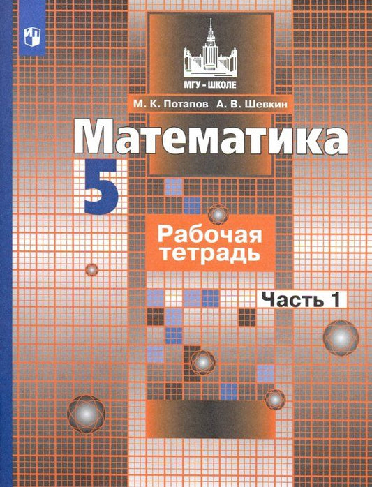 Обложка книги "Потапов, Шевкин: Математика. 5 класс. Рабочая тетрадь. В 2-х частях. ФГОС"
