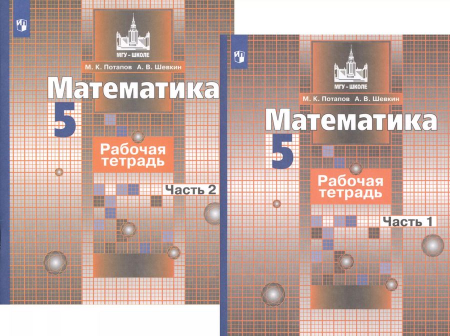 Обложка книги "Потапов, Шевкин: Математика. 5 класс. Рабочая тетрадь. В 2-х частях. ФГОС"