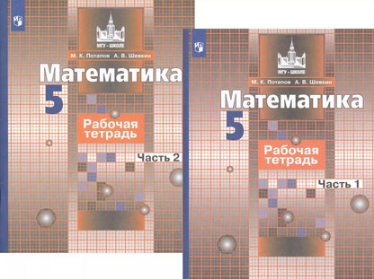 Обложка книги "Потапов, Шевкин: Математика. 5 класс. Рабочая тетрадь. В 2-х частях. ФГОС"