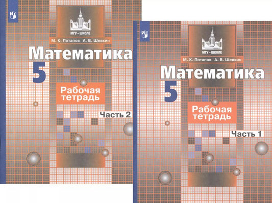 Обложка книги "Потапов, Шевкин: Математика. 5 класс. Рабочая тетрадь. В 2-х частях. ФГОС"