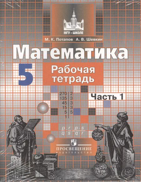 Фотография книги "Потапов, Шевкин: Математика. 5 класс. Рабочая тетрадь. В 2-х частях. ФГОС"