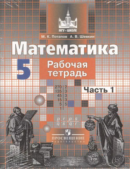 Фотография книги "Потапов, Шевкин: Математика. 5 класс. Рабочая тетрадь. В 2-х частях. ФГОС"