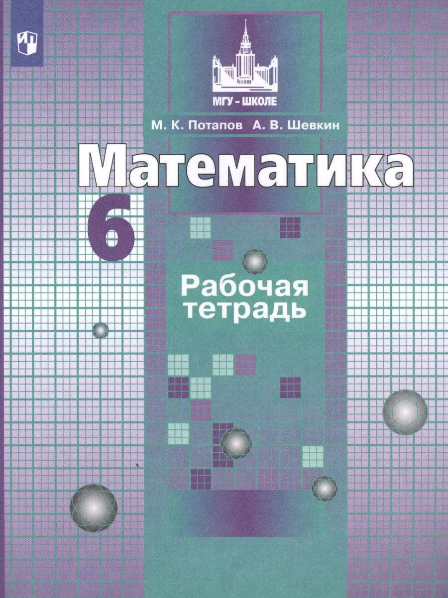 Обложка книги "Потапов, Шевкин: Математика. 6 класс. Рабочая тетрадь. ФГОС"