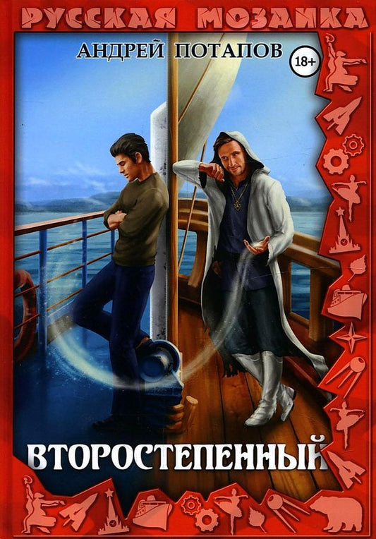 Обложка книги "Потапов: Второстепенный"