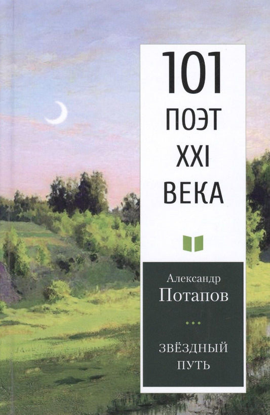 Обложка книги "Потапов: Звездный путь. 101 поэт XXI века"