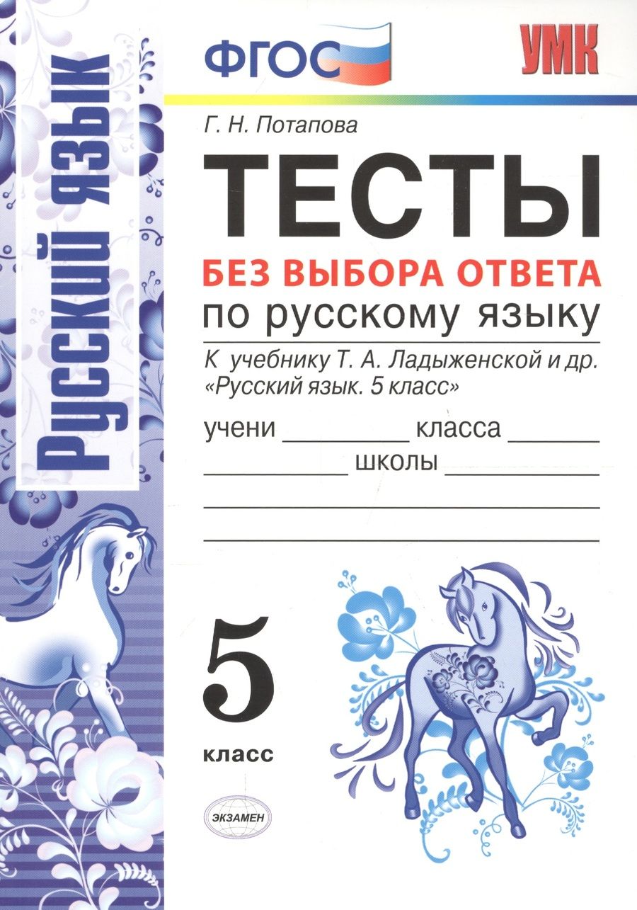 Обложка книги "Потапова Галина: Тесты без выбора ответа по русскому языку. 5 класс: к учебнику Т.А. Ладыженской и др. "Русский язык 5 класс". ФГОС"