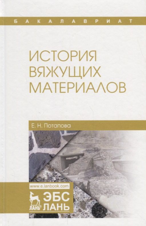 Обложка книги "Потапова: История вяжущих материалов. Учебное пособие"