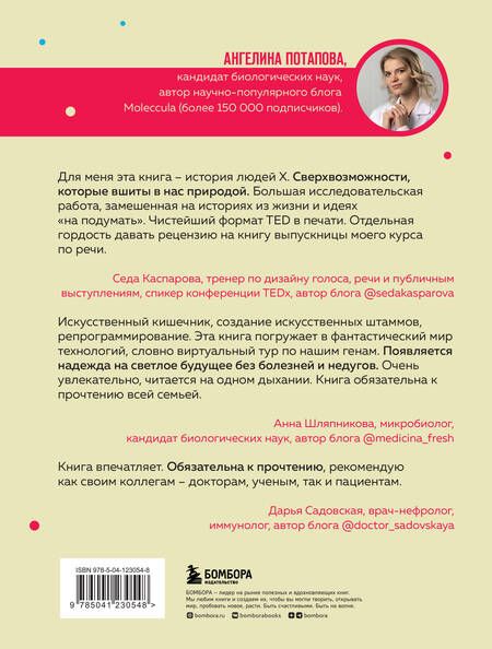 Фотография книги "Потапова: Как подружить гены в клетках. Коктейль молодости, светящиеся котики, напечатанные органы"