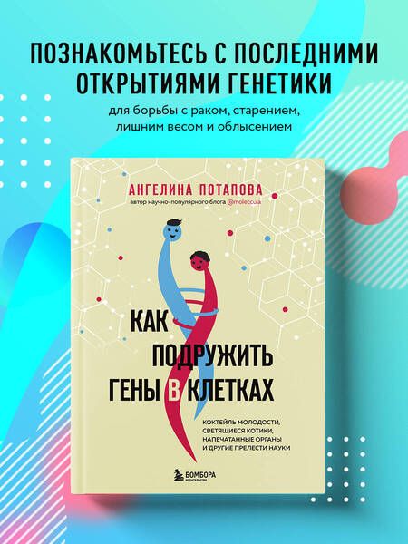 Фотография книги "Потапова: Как подружить гены в клетках. Коктейль молодости, светящиеся котики, напечатанные органы"