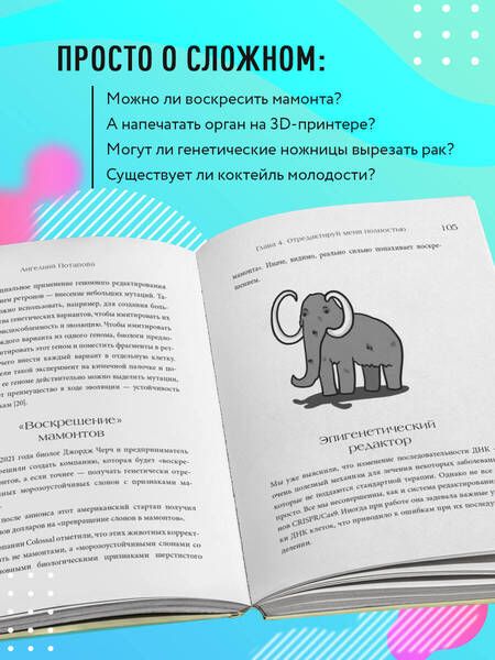 Фотография книги "Потапова: Как подружить гены в клетках. Коктейль молодости, светящиеся котики, напечатанные органы"