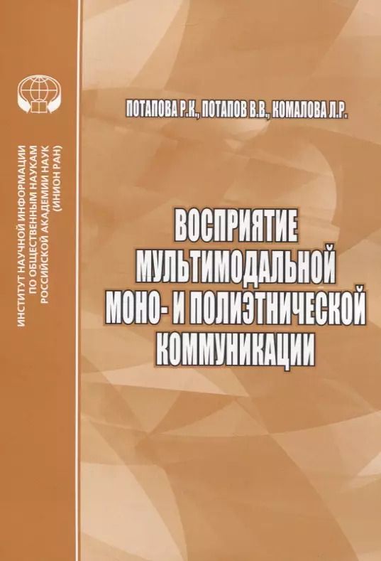 Обложка книги "Потапова, Комалова, Потапов: Восприятие мультимодальной моно- и полиэтнической коммуникации"
