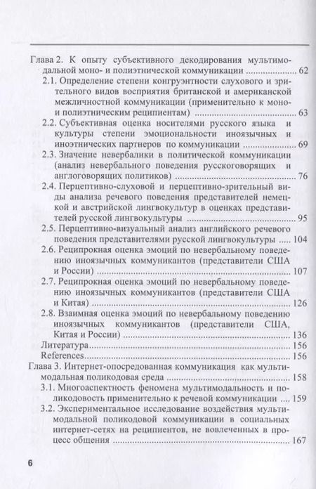 Фотография книги "Потапова, Комалова, Потапов: Восприятие мультимодальной моно- и полиэтнической коммуникации"