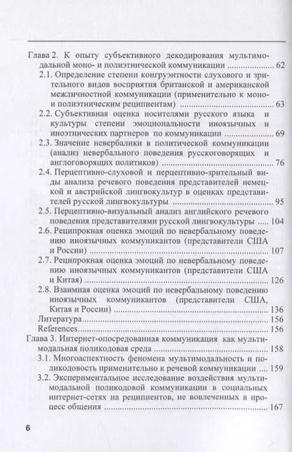 Фотография книги "Потапова, Комалова, Потапов: Восприятие мультимодальной моно- и полиэтнической коммуникации"