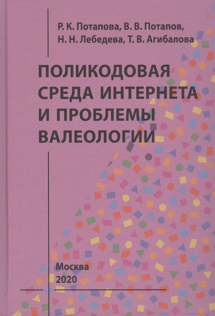 Обложка книги "Потапова, Лебедева, Потапов: Поликодовая среда Интернета и проблемы валеологии"