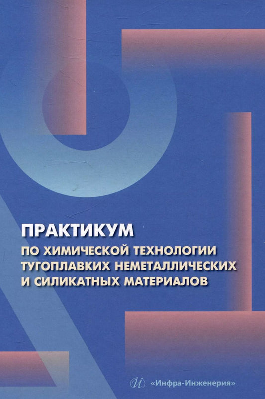 Обложка книги "Потапова, Макаров, Лемешев: Практикум по химической технологии тугоплавких неметаллических и силикатных материалов"