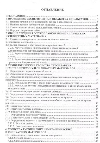 Фотография книги "Потапова, Макаров, Лемешев: Практикум по химической технологии тугоплавких неметаллических и силикатных материалов"