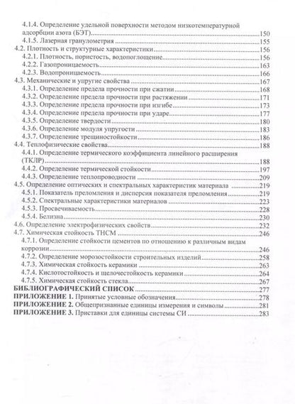 Фотография книги "Потапова, Макаров, Лемешев: Практикум по химической технологии тугоплавких неметаллических и силикатных материалов"