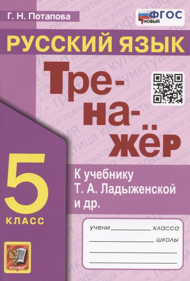 Обложка книги "Потапова: Русский язык. 5 класс. Тренажер к учебнику Т.А. Ладыженской и др. ФГОС"