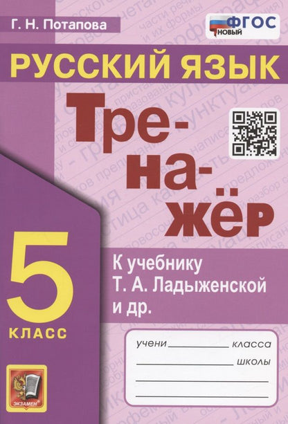 Обложка книги "Потапова: Русский язык. 5 класс. Тренажер к учебнику Т.А. Ладыженской и др. ФГОС"