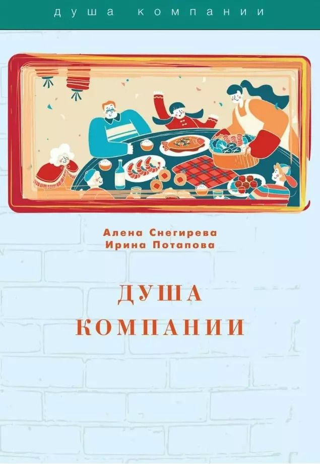 Обложка книги "Потапова, Снегирева: Душа компании"