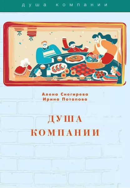 Обложка книги "Потапова, Снегирева: Душа компании"