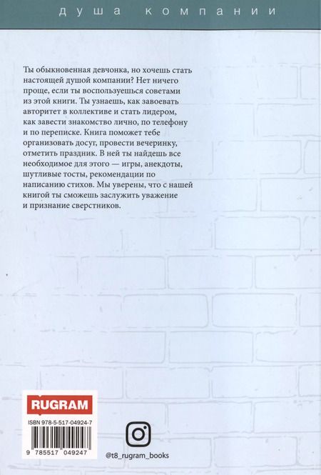 Фотография книги "Потапова, Снегирева: Душа компании"