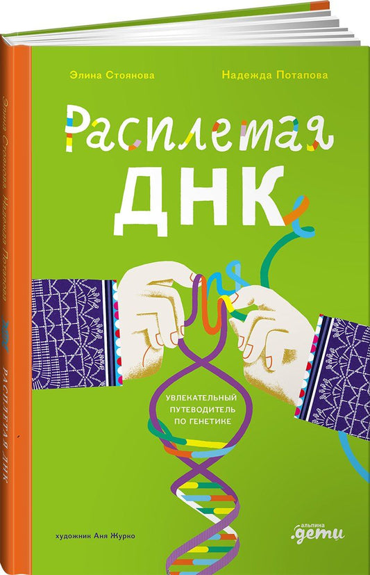 Обложка книги "Потапова, Стоянова: Расплетая ДНК. Увлекательный путеводитель по генетике"